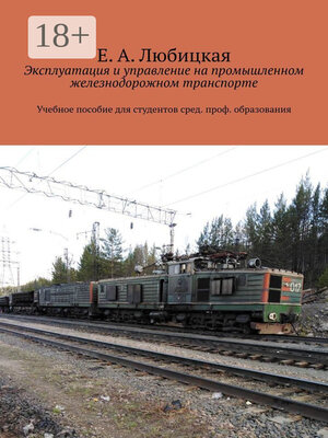 cover image of Эксплуатация и управление на промышленном железнодорожном транспорте. Учебное пособие для студентов сред. проф. образования